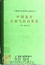 中国北方含油气区白垩系（1990 PDF版）