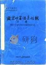 致密砂岩储集性能  专辑  国家七·五重点攻国项目情报研究系列  75-54-01  之一（ PDF版）