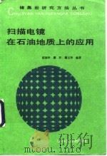 扫描电镜在石油地质上的应用（1990 PDF版）