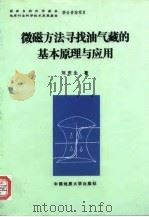 微磁方法寻找油气藏的基本原理与应用 1996 PDF电子版封面 7562511047 刘庆生著