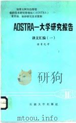 AOSTRA大学研究报告译文汇编  1  沥青化学（1991 PDF版）