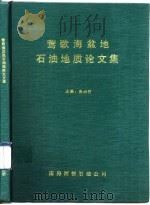 莺歌海盆地石油地质论文集（ PDF版）