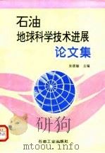 石油地球科学技术进展论文集（1996 PDF版）