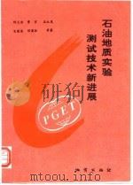 石油地质实验测试技术新进展（1994 PDF版）
