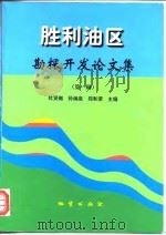 胜利油区勘探开发论文集  第1辑（1997 PDF版）
