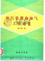 油气资源和油气工作研究（1996 PDF版）