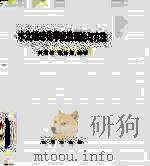 水文地球化学找油理论与方法（1988 PDF版）
