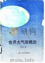 世界大气田概论（1990 PDF版）