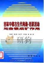 吉林中部古生代构造－岩浆活动与金银成矿作用（1998 PDF版）