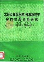 水系及其沉积物、残坡积物中金的价态分布研究（1995 PDF版）