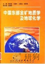 中国东部金矿地质学及地球化学（1998 PDF版）