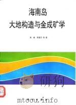 海南岛大地构造与金成矿学（1996 PDF版）