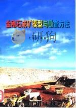 金刚石成矿模型与勘查方法（1998 PDF版）