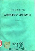 中国地质科学院天津地质矿产研究所所刊  第26-27号  庆祝建所三十周年专刊（1992 PDF版）