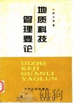 地质科技管理要论 1997 PDF电子版封面 7502421009 赵文津著