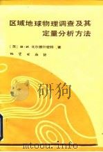 区域地球物理调查及其定量分析方法（1984 PDF版）