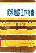 沉积地层工作指南（1990 PDF版）
