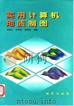 实用计算机地质制图（1998 PDF版）