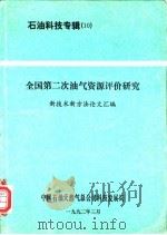石油科技专辑 10 全国第二次油气资源评价研究 1992 PDF电子版封面 新技术新方法论文汇编