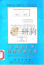 矿床与矿产经济实用计算  矿床的计算、评价与单位换算（1997 PDF版）