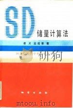 SD储量计算法（1990 PDF版）