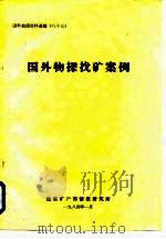 国外地质资料选编  八十七  国外物探找矿案例（1984 PDF版）
