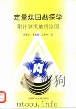 定量煤田勘探学  附计算机地质绘图（1994 PDF版）