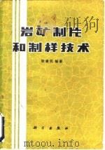岩矿制片和制样技术（1982 PDF版）