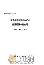 地质统计学及其在矿产储量计算中的应用（1982 PDF版）