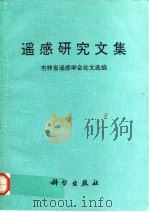遥感研究文集  吉林省遥感学会论文选编（1992 PDF版）