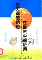 航天遥感信息在地质中的应用（1997 PDF版）