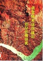 航空航天遥感技术地学应用研究（1993 PDF版）