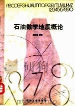 石油数学地质概论（1992 PDF版）