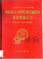 两阶段水-岩同位素交换理论及其勘查应用 1995 PDF电子版封面 7116017445 张理刚等著