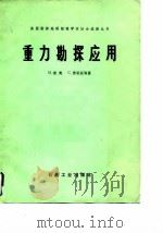 重力勘探应用（1985 PDF版）