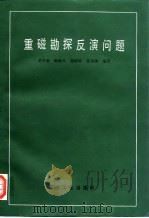 重磁勘探反演问题 1991 PDF电子版封面 7502104526 曾华霖等编译