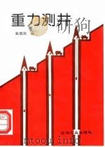 重力测井（1994 PDF版）