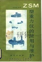 ZSM型重力仪的使用与维护（1983 PDF版）