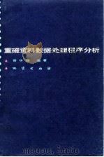 重磁资料数据处理程序分析（1985 PDF版）