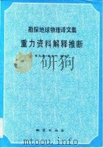 勘探地球物理译文集  重力资料解释推断（1990 PDF版）