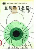 重磁勘探教程（1993 PDF版）