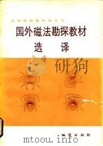 国外磁法勘探教材选译（1983 PDF版）
