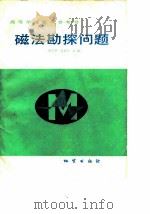 磁法勘探问题（1985 PDF版）