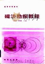 磁法勘探教程（1984 PDF版）
