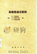 高精度磁法勘探（1991 PDF版）