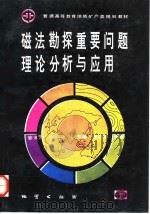 磁法勘探重要问题理论分析与应用（1993 PDF版）