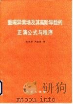 重磁异常场及其高阶导数的正演公式与程序 1990 PDF电子版封面 7116006508 侯重初,刘奎俊著