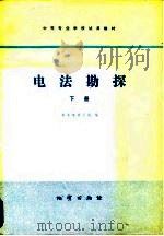 电法勘探  下（1979 PDF版）