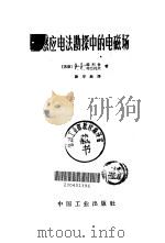 感应电法勘探中的电磁场（1965 PDF版）