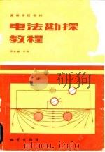 电法勘探教程（1983 PDF版）